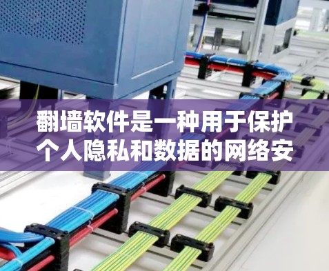 翻墙软件是一种用于保护个人隐私和数据的网络安全工具。它通过交换密码和网页链接,使用户能够在没有密码的情况下继续进行在线活动。以下是对翻墙软件的详细分析 翻墙软件是一种用于保护个人隐私和数据的网络安全工具。它通过交换密码和网页链接,使用户能够在没有密码的情况下继续进行在线活动。以下是对翻墙软件的详细分析