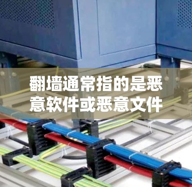 翻墙通常指的是恶意软件或恶意文件,这些软件通过网络攻击或破坏计算机的正常运行。以下是一些常见的软件推荐,帮助您管理或安全处理恶意文件 翻墙通常指的是恶意软件或恶意文件,这些软件通过网络攻击或破坏计算机的正常运行。以下是一些常见的软件推荐,帮助您管理或安全处理恶意文件