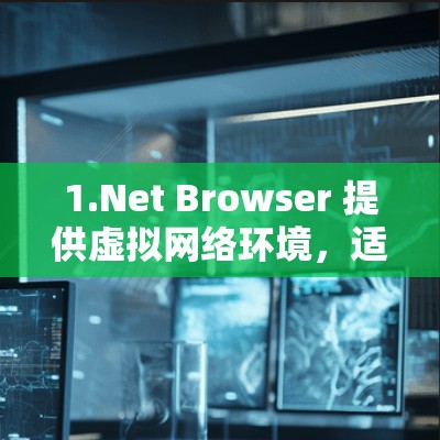 1.Net Browser 提供虚拟网络环境，适合设置防火墙和虚拟网络