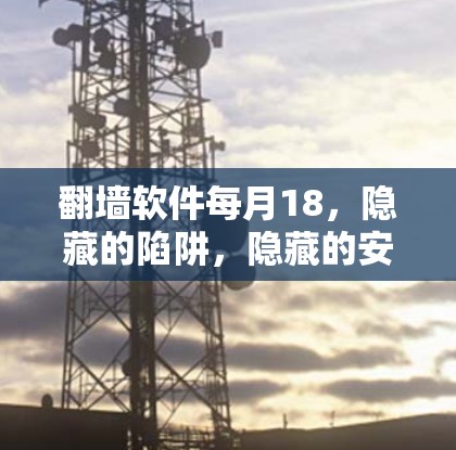 翻墙软件每月18,隐藏的陷阱,隐藏的安全隐患 翻墙软件每月18,隐藏的陷阱,隐藏的安全隐患