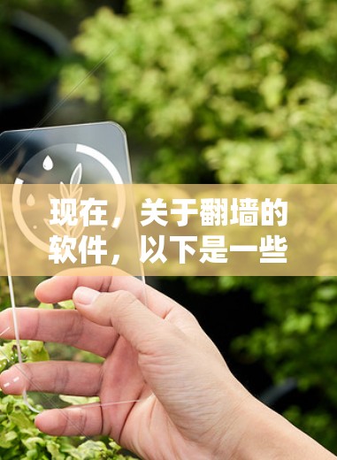 现在,关于翻墙的软件,以下是一些推荐的免费翻墙软件,以及一些限制和注意事项 现在,关于翻墙的软件,以下是一些推荐的免费翻墙软件,以及一些限制和注意事项