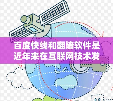 百度快线和翻墙软件是近年来在互联网技术发展中的创新应用,旨在通过特定手段实现用户在不访问任何网站的情况下访问网络。以下是关于这两个概念的详细信息 百度快线和翻墙软件是近年来在互联网技术发展中的创新应用,旨在通过特定手段实现用户在不访问任何网站的情况下访问网络。以下是关于这两个概念的详细信息