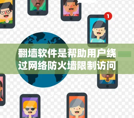 翻墙软件是帮助用户绕过网络防火墙限制访问外部网站、移动设备应用等工具。以下是几个比较好的翻墙软件推荐,根据用户需求和功能特点进行分类和评价 翻墙软件是帮助用户绕过网络防火墙限制访问外部网站、移动设备应用等工具。以下是几个比较好的翻墙软件推荐,根据用户需求和功能特点进行分类和评价