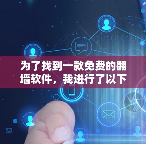 为了找到一款免费的翻墙软件,我进行了以下分析 为了找到一款免费的翻墙软件,我进行了以下分析