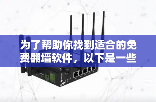 为了帮助你找到适合的免费翻墙软件,以下是一些推荐和建议 为了帮助你找到适合的免费翻墙软件,以下是一些推荐和建议