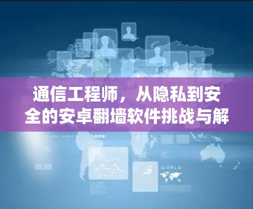 通信工程师,从隐私到安全的安卓翻墙软件挑战与解决方案—fqrouter2 通信工程师,从隐私到安全的安卓翻墙软件挑战与解决方案—fqrouter2