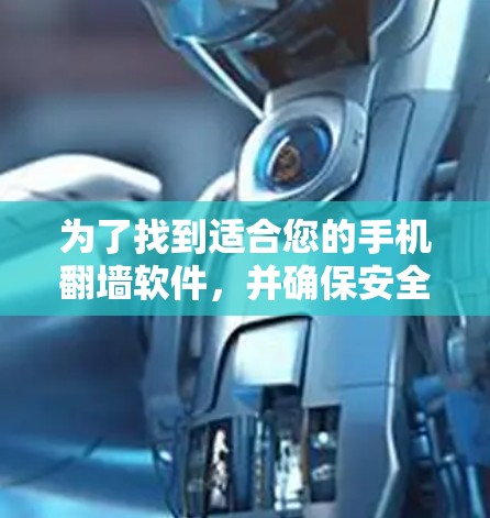 为了找到适合您的手机翻墙软件,并确保安全和隐私,以下是一些推荐的选择 为了找到适合您的手机翻墙软件,并确保安全和隐私,以下是一些推荐的选择