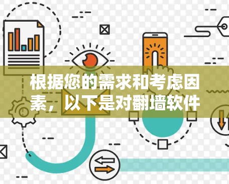 根据您的需求和考虑因素,以下是对翻墙软件的综合推荐 根据您的需求和考虑因素,以下是对翻墙软件的综合推荐