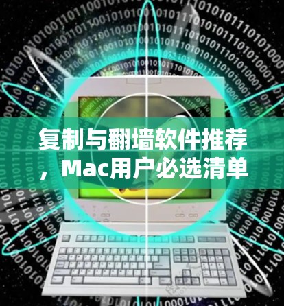复制与翻墙软件推荐,Mac用户必选清单 复制与翻墙软件推荐,Mac用户必选清单