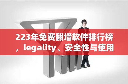 223年免费翻墙软件排行榜,legality、安全性与使用建议 223年免费翻墙软件排行榜,legality、安全性与使用建议