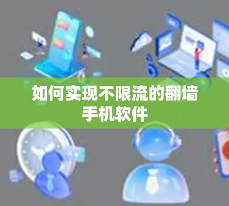 如何实现不限流的翻墙手机软件 如何实现不限流的翻墙手机软件
