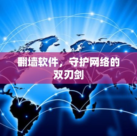 翻墙软件,守护网络的双刃剑 翻墙软件,守护网络的双刃剑