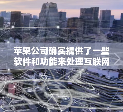 苹果公司确实提供了一些软件和功能来处理互联网访问问题,包括翻墙。以下是苹果公司和第三方软件的相关信息 苹果公司确实提供了一些软件和功能来处理互联网访问问题,包括翻墙。以下是苹果公司和第三方软件的相关信息