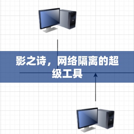 影之诗,网络隔离的超级工具 影之诗,网络隔离的超级工具
