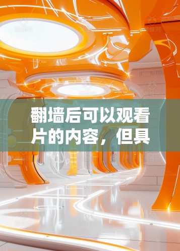 翻墙后可以观看片的内容,但具体依赖于使用的软件和设置。以下是一些常见且功能多样且适合不同需求的软件推荐 翻墙后可以观看片的内容,但具体依赖于使用的软件和设置。以下是一些常见且功能多样且适合不同需求的软件推荐