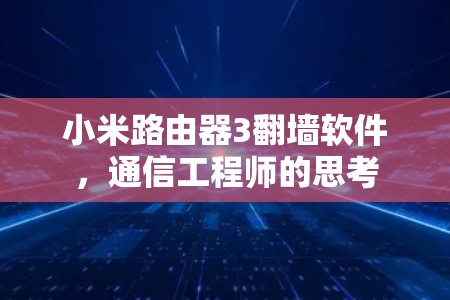 小米路由器3翻墙软件，通信工程师的思考