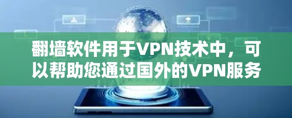 翻墙软件用于VPN技术中,可以帮助您通过国外的VPN服务器连接国内的国内新闻平台。以下是一些常用的翻墙软件和国内新闻平台,您可以根据需要选择合适的工具 翻墙软件用于VPN技术中,可以帮助您通过国外的VPN服务器连接国内的国内新闻平台。以下是一些常用的翻墙软件和国内新闻平台,您可以根据需要选择合适的工具