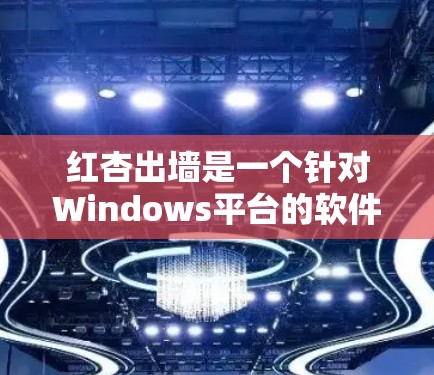 红杏出墙是一个针对Windows平台的软件,用于翻墙和监控网络流量。下载和使用该软件需要遵守相关法律法规和软件许可协议,确保使用时的安全性和合法性 红杏出墙是一个针对Windows平台的软件,用于翻墙和监控网络流量。下载和使用该软件需要遵守相关法律法规和软件许可协议,确保使用时的安全性和合法性