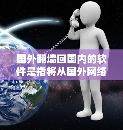国外翻墙回国内的软件是指将从国外网络访问到的软件或资源,通过翻墙技术转移到国内网络环境下的软件或资源。这种技术通常用于软件的转移、共享或访问,尤其是在需要跨网络运营或国际化的场景中 国外翻墙回国内的软件是指将从国外网络访问到的软件或资源,通过翻墙技术转移到国内网络环境下的软件或资源。这种技术通常用于软件的转移、共享或访问,尤其是在需要跨网络运营或国际化的场景中