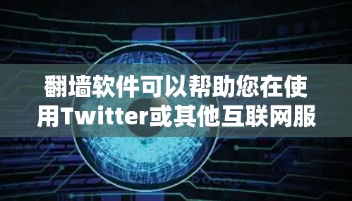 翻墙软件可以帮助您在使用Twitter或其他互联网服务时,访问其他网站或资源,但需注意隐私和安全。以下是一些常见的翻墙软件,供您参考 翻墙软件可以帮助您在使用Twitter或其他互联网服务时,访问其他网站或资源,但需注意隐私和安全。以下是一些常见的翻墙软件,供您参考