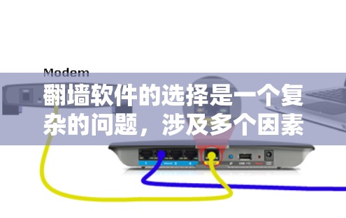 翻墙软件的选择是一个复杂的问题,涉及多个因素。以下是一些综合考虑的关键点,帮助你选择适合自己的翻墙软件