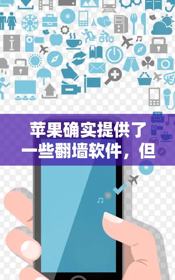 苹果确实提供了一些翻墙软件,但通常需要付费使用。以下是一些苹果的翻墙软件和工具 苹果确实提供了一些翻墙软件,但通常需要付费使用。以下是一些苹果的翻墙软件和工具