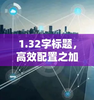 1.32字标题,高效配置之加速器代理节点配置