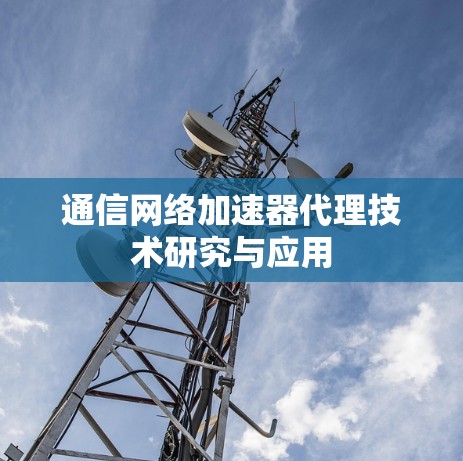 通信网络加速器代理技术研究与应用