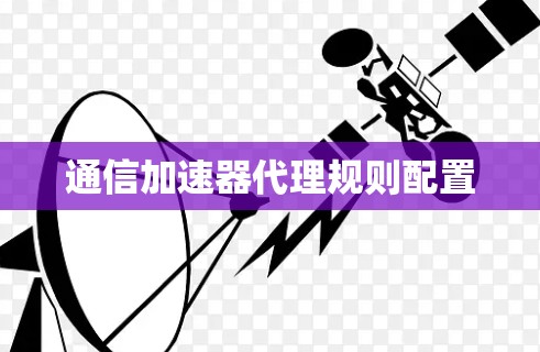 通信加速器代理规则配置