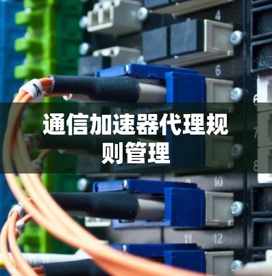 通信加速器代理规则管理