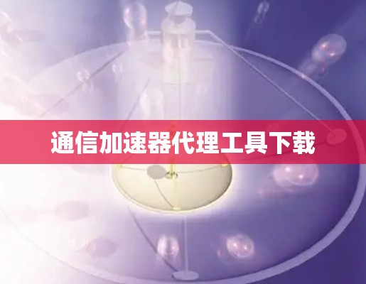 通信加速器代理工具下载