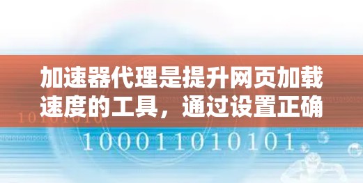 加速器代理是提升网页加载速度的工具,通过设置正确的配置和使用合适的加速器来优化性能。以下是一步步的指南