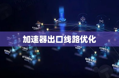加速器出口线路优化 加速器出口线路优化