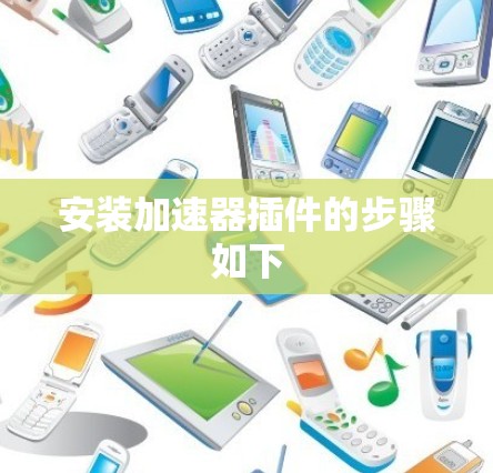 安装加速器插件的步骤如下 安装加速器插件的步骤如下