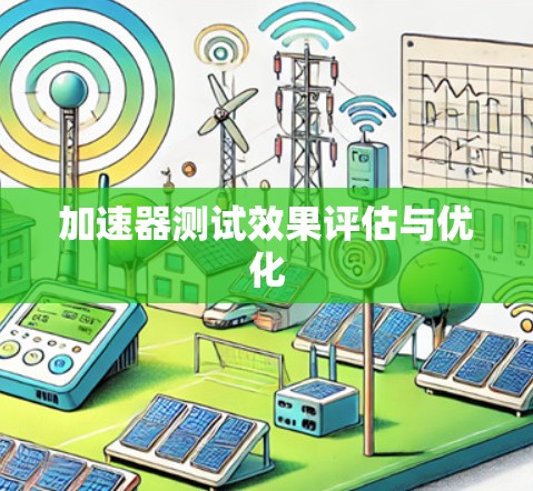 加速器测试效果评估与优化