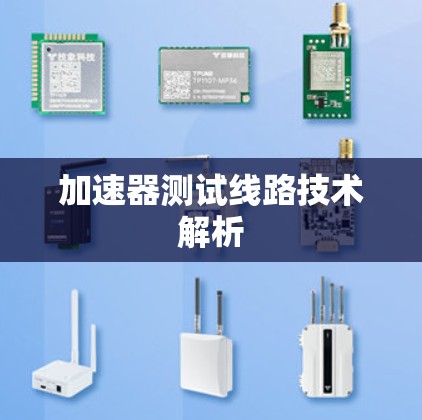 加速器测试线路技术解析