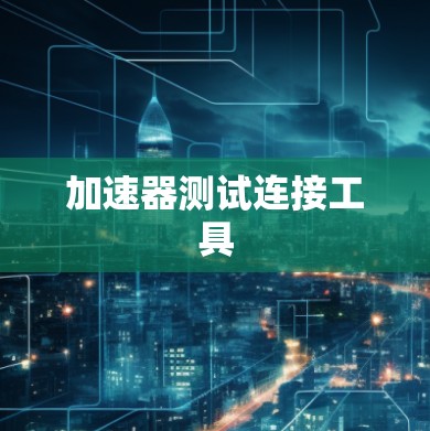 加速器测试连接工具