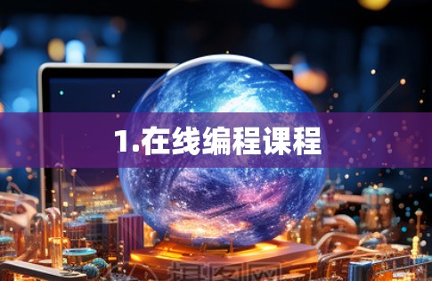 1.在线编程课程