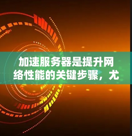 加速服务器是提升网络性能的关键步骤，尤其是在处理大型文件或数据时。以下是使用加速器加速澳洲服务器的详细步骤