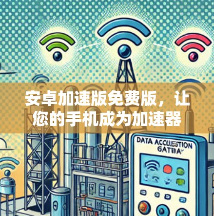 安卓加速版免费版，让您的手机成为加速器