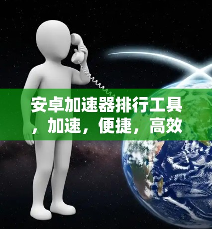安卓加速器排行工具，加速，便捷，高效！