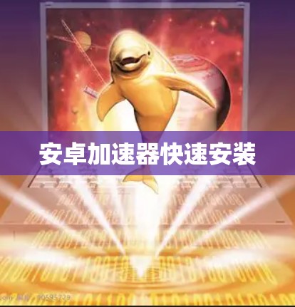 安卓加速器快速安装
