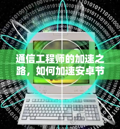 通信工程师的加速之路,如何加速安卓节点的测速