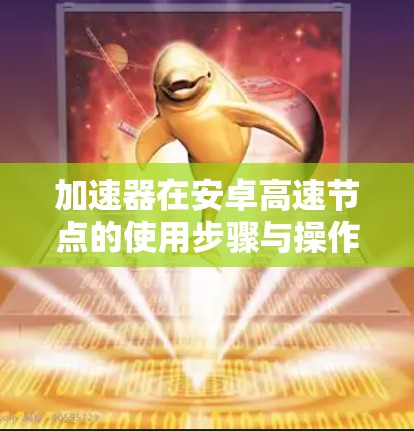 加速器在安卓高速节点的使用步骤与操作