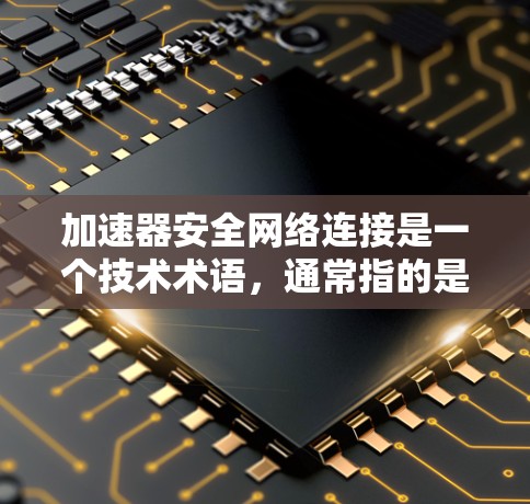 加速器安全网络连接是一个技术术语,通常指的是在网络安全和数据传输中使用的一种高效且安全的网络连接方法。它结合了加速技术与网络安全,旨在提高数据传输速度的同时确保数据的安全性和隐私 加速器安全网络连接是一个技术术语,通常指的是在网络安全和数据传输中使用的一种高效且安全的网络连接方法。它结合了加速技术与网络安全,旨在提高数据传输速度的同时确保数据的安全性和隐私