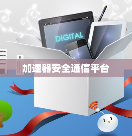 加速器安全通信平台