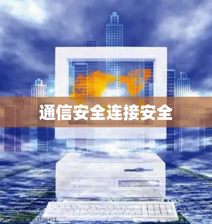通信安全连接安全 通信安全连接安全