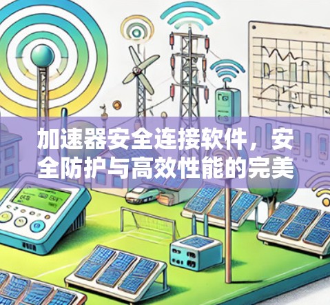 加速器安全连接软件，安全防护与高效性能的完美结合