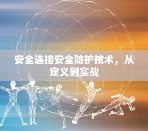 安全连接安全防护技术，从定义到实战