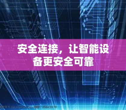 安全连接，让智能设备更安全可靠